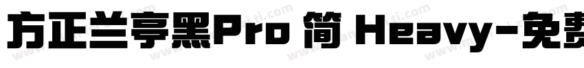方正兰亭黑Pro 简 Heavy字体转换